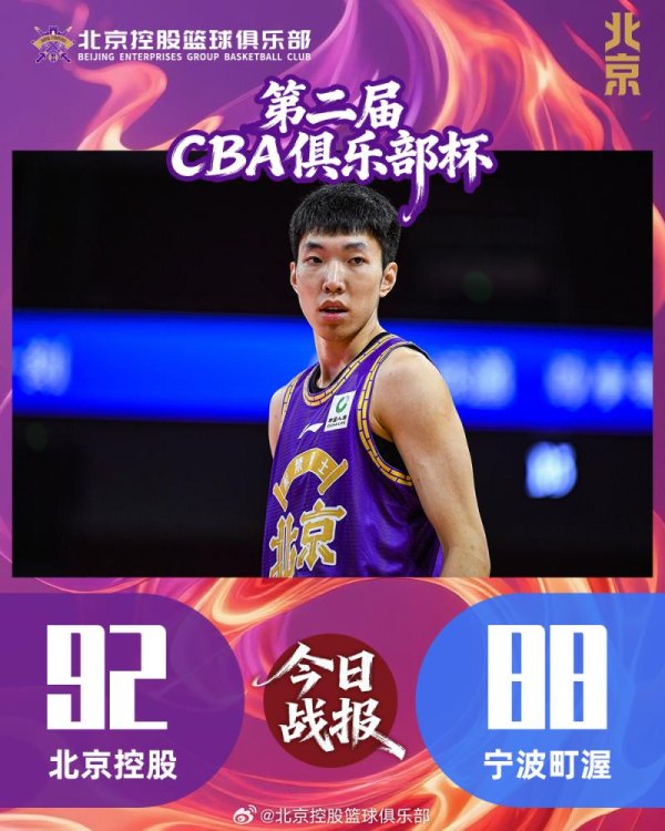 组内交叉赛淘汰宁波 北控男篮三连胜晋级俱乐部杯八强