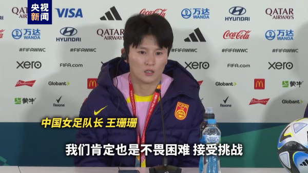 女足寰球杯前瞻丨不畏坚苦 秉承挑战 水庆霞主讲明：请复旧中国女足！