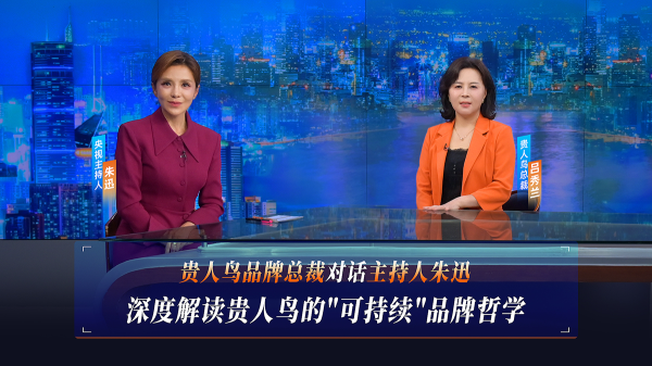 央视栏目对话贵东谈主鸟总裁吕秀兰：国货崛起背后的＂可抓续＂品牌玄学