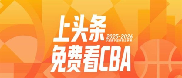 CBA拒了咪咕10亿条约转投抖音，效果咪咕径直蹭央视信号免费直播，球迷乐开了花
