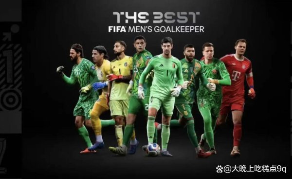 多纳鲁马夺2025最好门将，巴黎卖东谈主回钱却掉队，曼城捡漏稳防地，转会成双输赌局