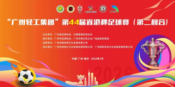 “广州轻工集团”第44届省港杯决战南沙，海边球场不雅赛+文旅优惠等你来！