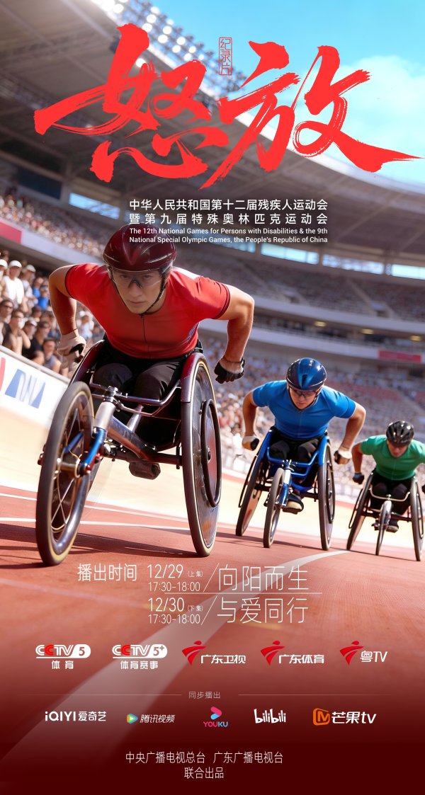 致意招架的生命之光！残特奥会记录片《洞开》，12月29日、12月30日重磅上线