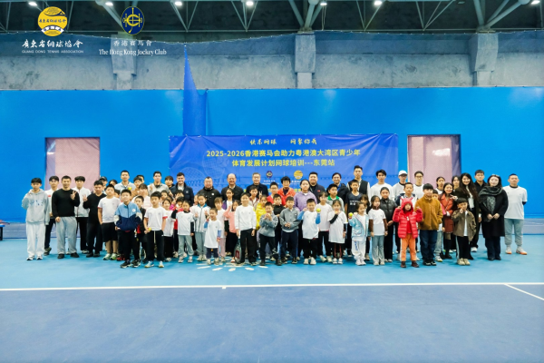 东莞江门双城同启，粤港澳大湾区青少年体育发展缱绻网球培训开营