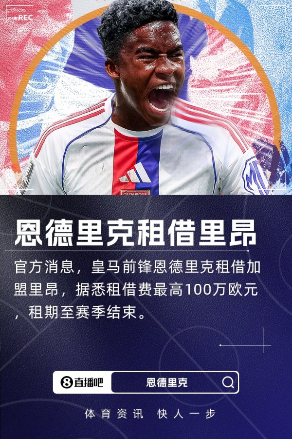首发25场=免费! TA：恩德里克租赁费100万欧，每首发5场少20万