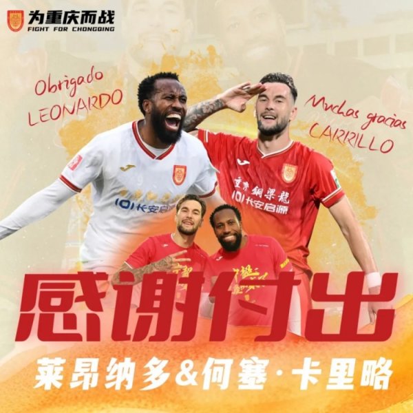 重庆铜梁龙官方：莱昂纳多、何塞-卡里略等5东谈主公约到期后离队