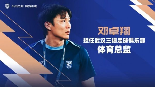 邓卓翔先生担任武汉三镇足球俱乐部体育总监